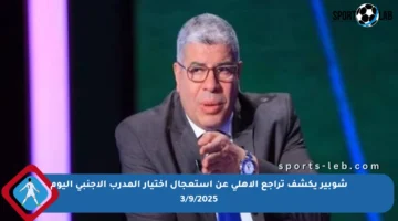 شوبير يكشف تراجع الأهلي عن استعجال اختيار المدرب الأجنبي اليوم 3/9/2025